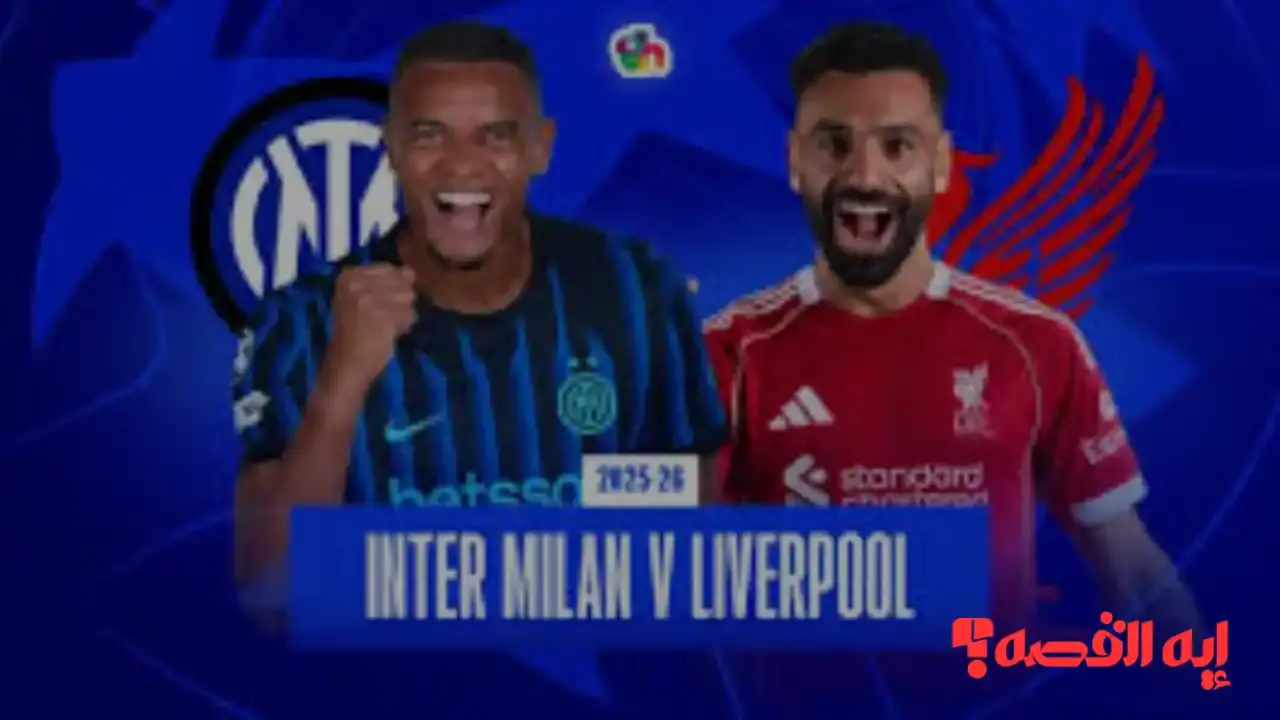 موعد مباراة إنترميلان ضد ليفربول وقنوات مشاهدة ماتش الدور النهائي 2026